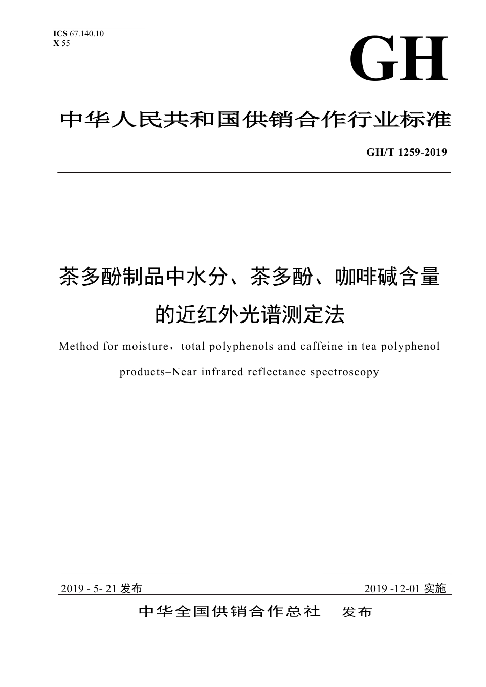 GH∕T 1259-2019 茶多酚制品中水分、茶多酚、咖啡碱含量的近红外光谱测定法_第1页