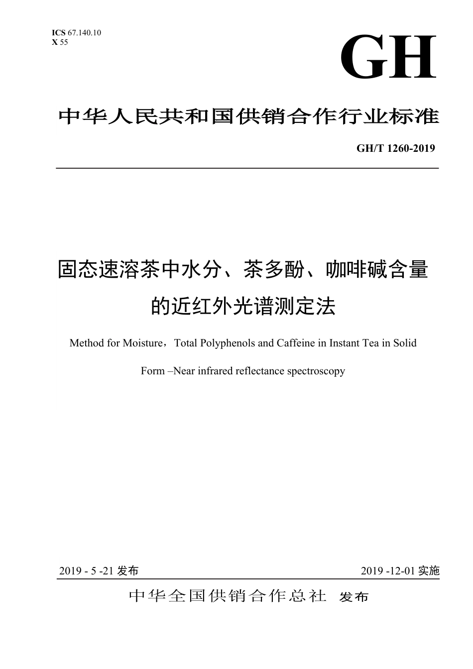 GH∕T 1260-2019 固态速溶茶中水分、茶多酚、咖啡碱含量的近红外光谱测定法_第1页