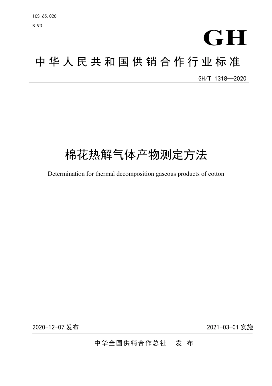 GH∕T 1318-2020 棉花热解气体产物测定方法_第1页