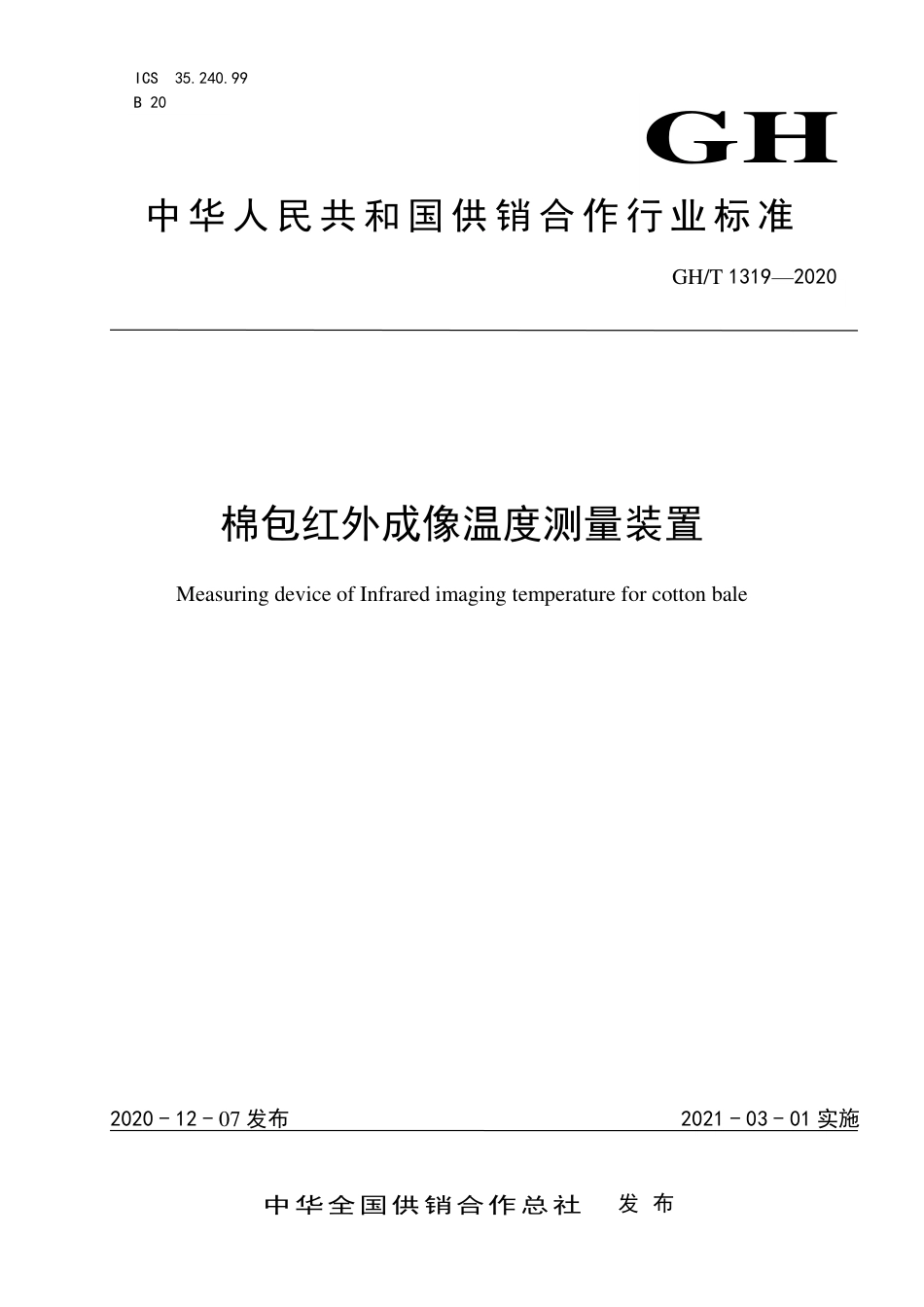 GH∕T 1319-2020 棉包红外成像温度测量装置_第1页