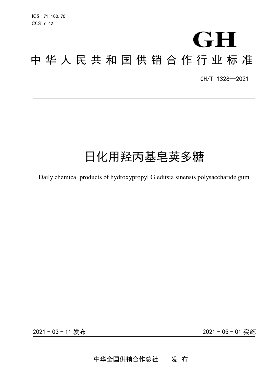 GH∕T 1328-2021 日化用羟丙基皂荚多糖_第1页