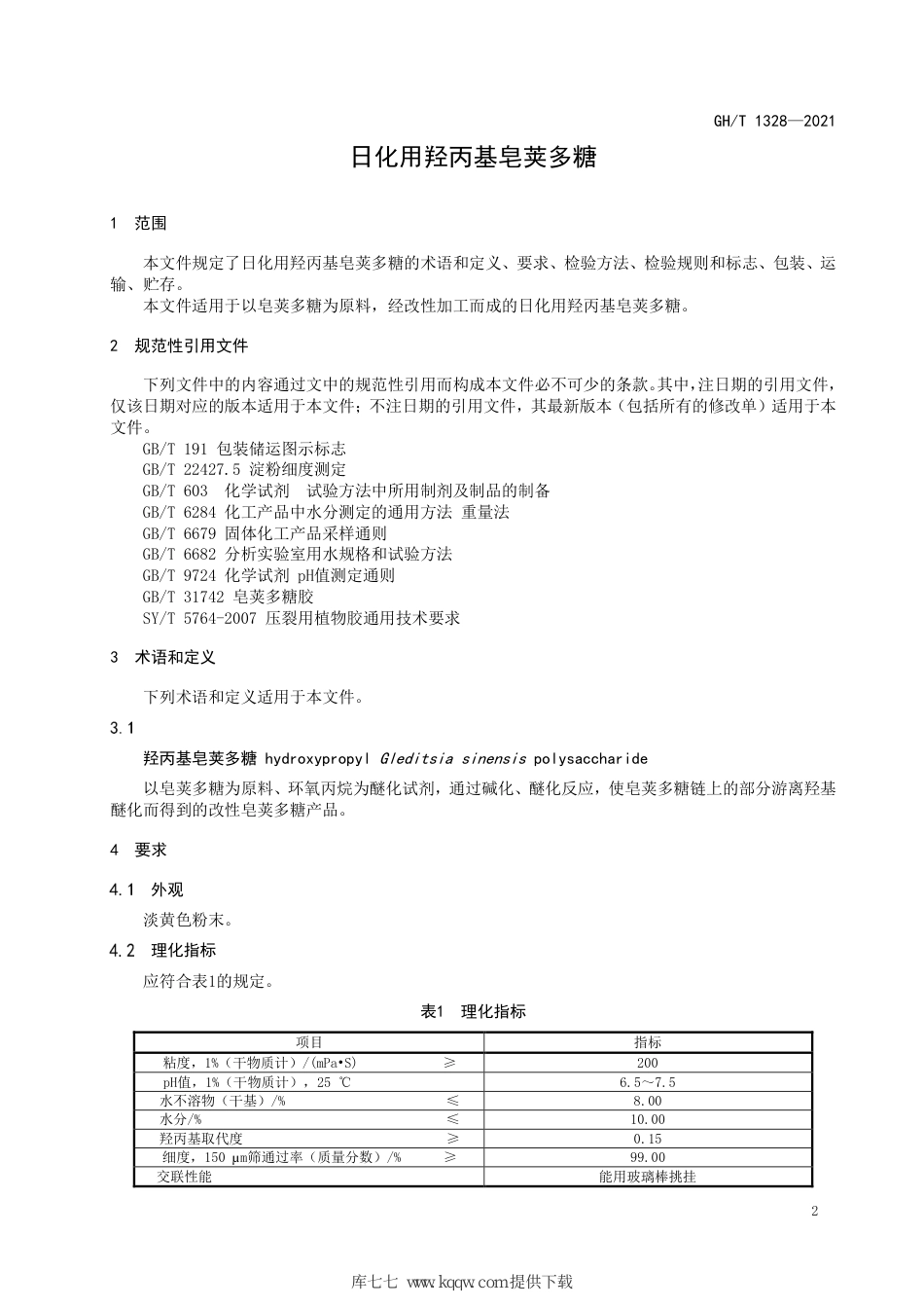 GH∕T 1328-2021 日化用羟丙基皂荚多糖_第3页