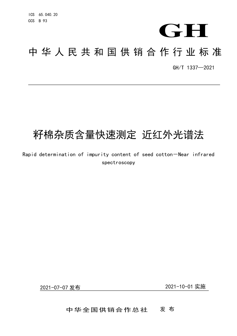 GH∕T 1337-2021 籽棉杂质含量快速测定 近红外光谱法_第1页