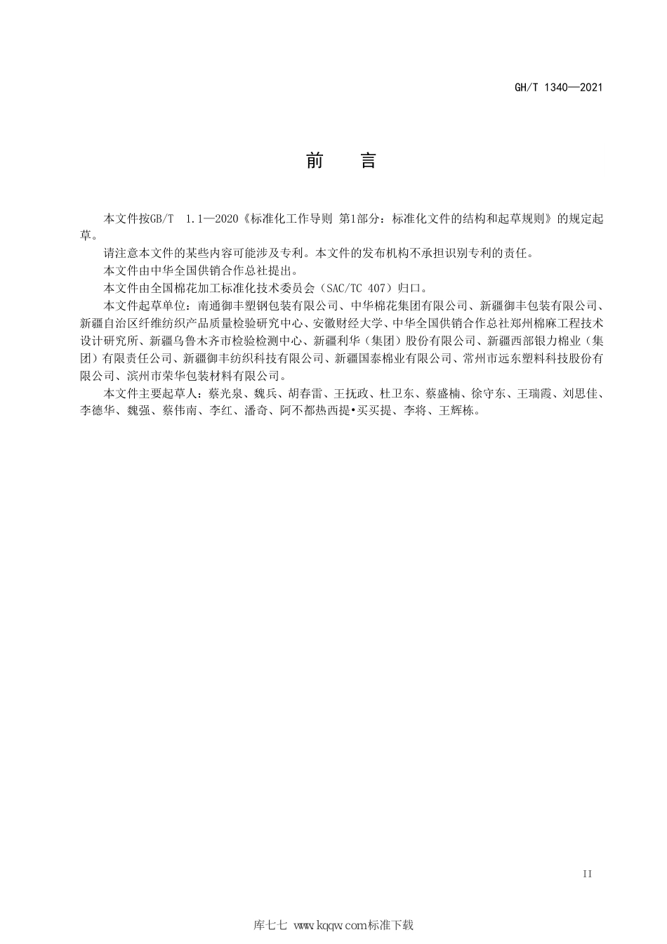GH∕T 1340-2021 棉花包装材料加工技术要求_第3页