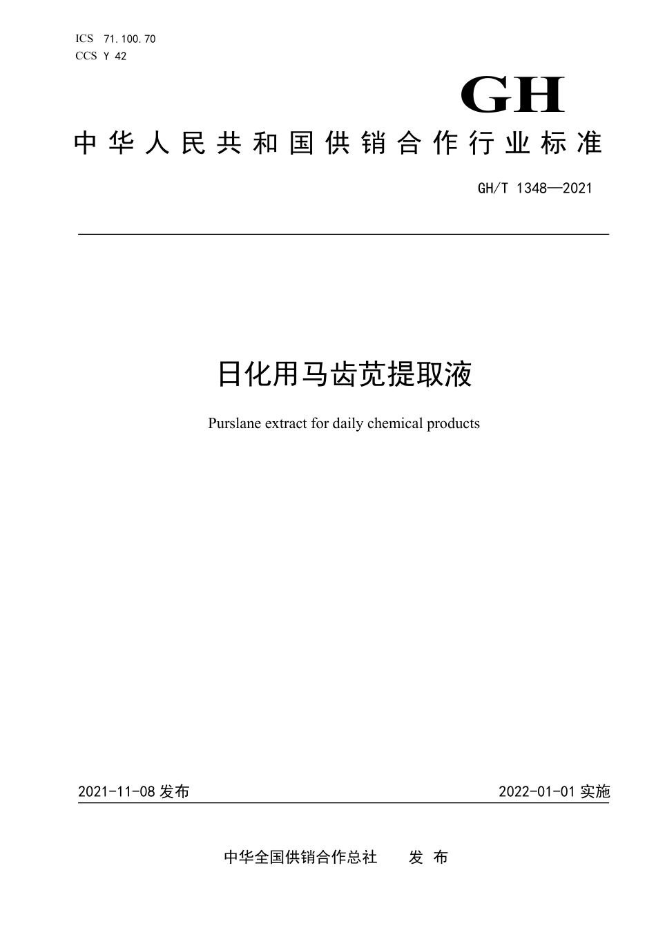 GH∕T 1348-2021 日化用马齿苋提取液_第1页