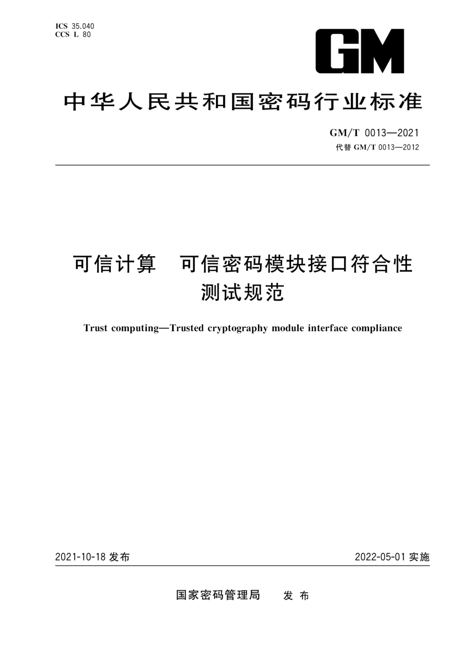 GM∕T 0013-2021 可信计算 可信密码模块接口符合性测试规范_第1页