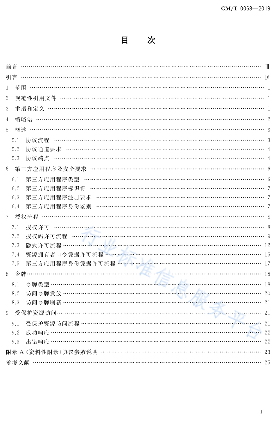 GM∕T 0068-2019 开放的第三方资源授权协议框架_第2页