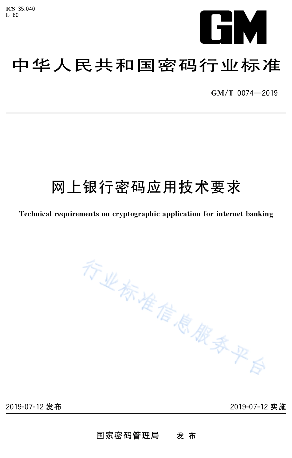 GM∕T 0074-2019 网上银行密码应用技术要求_第1页