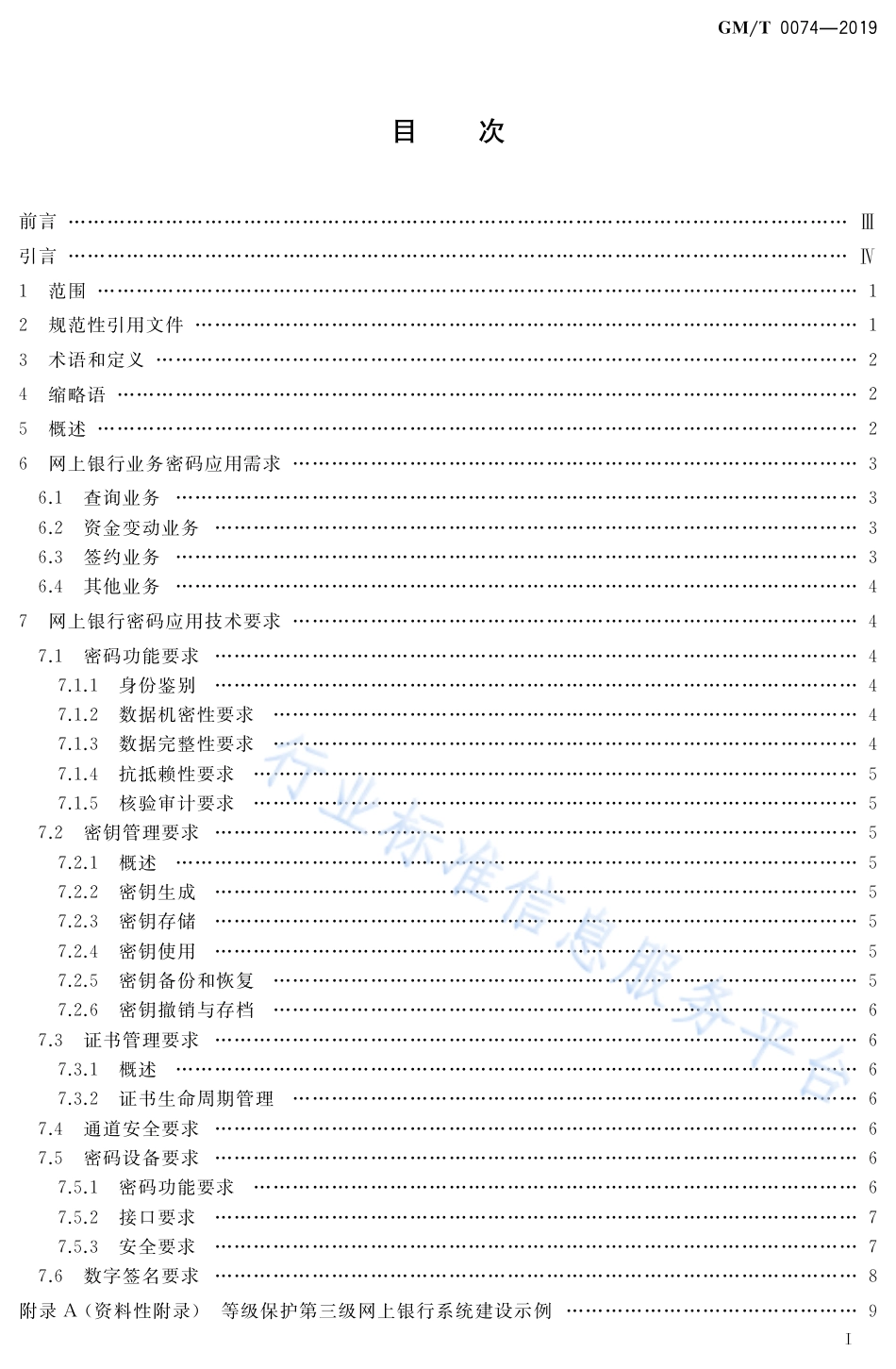 GM∕T 0074-2019 网上银行密码应用技术要求_第2页