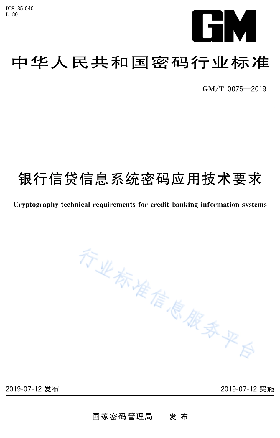 GM∕T 0075-2019 银行信贷信息系统密码应用技术要求_第1页