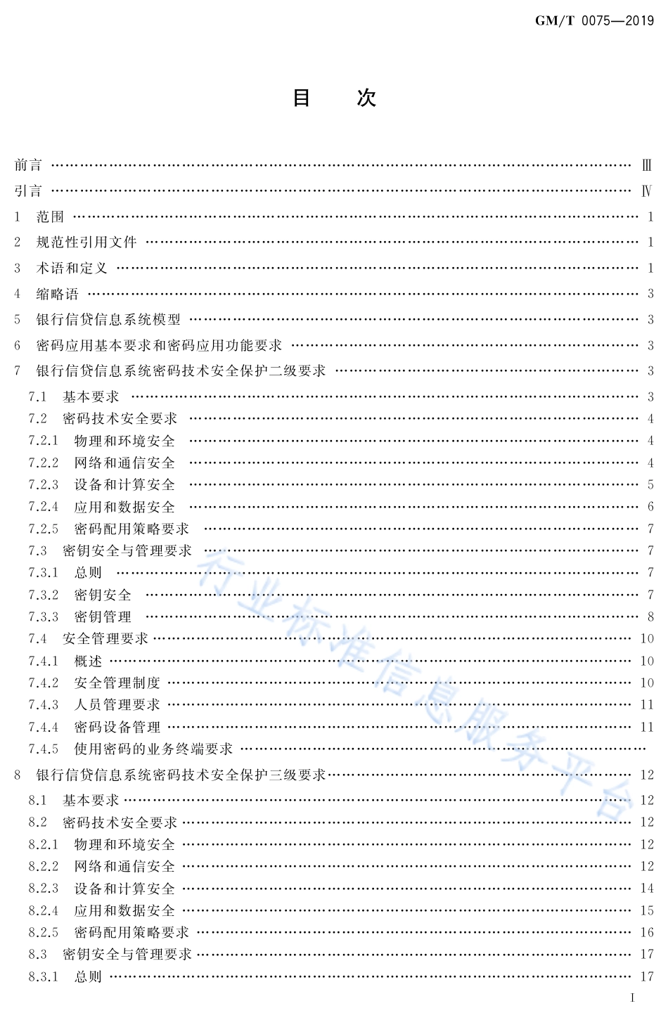 GM∕T 0075-2019 银行信贷信息系统密码应用技术要求_第2页