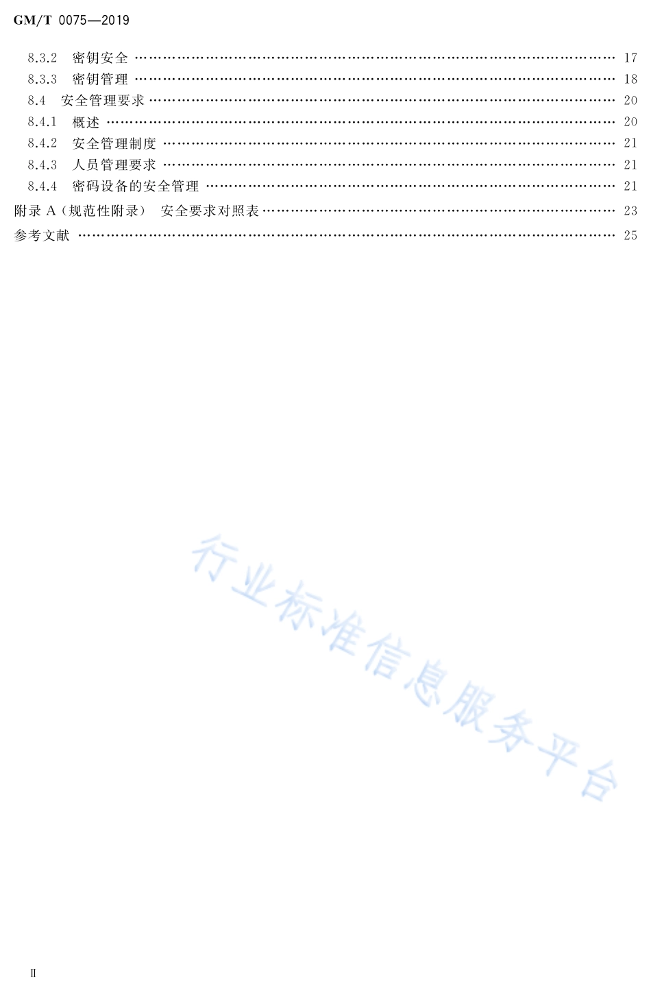 GM∕T 0075-2019 银行信贷信息系统密码应用技术要求_第3页