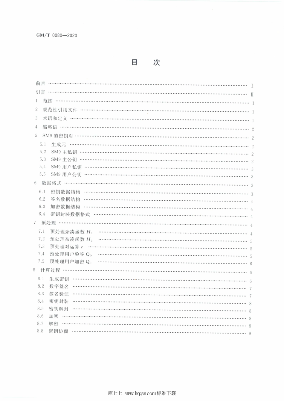 GM∕T 0080-2020 SM9密码算法使用规范_第2页