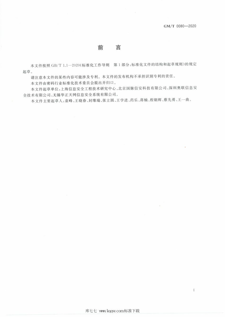 GM∕T 0080-2020 SM9密码算法使用规范_第3页