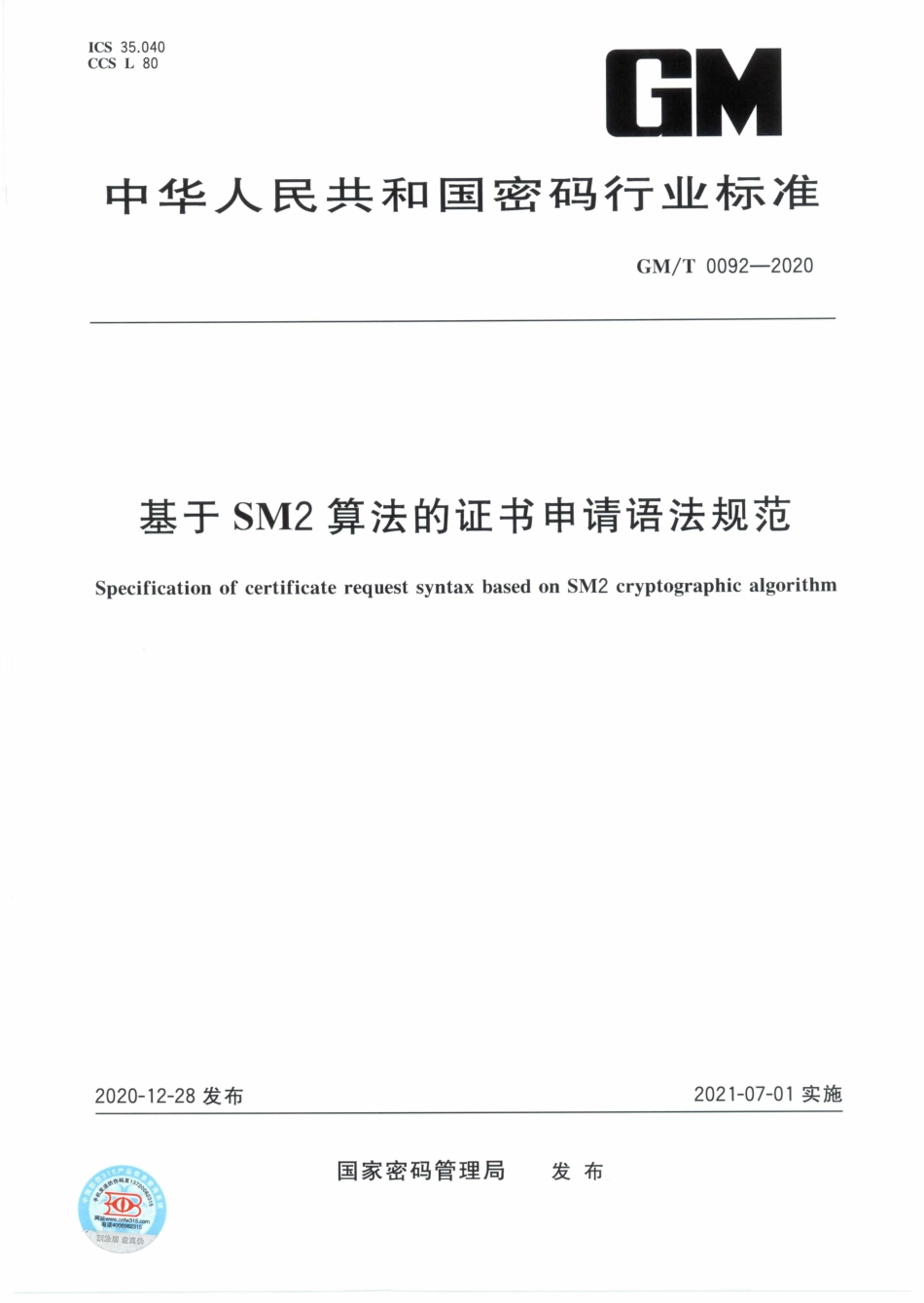 GM∕T 0092-2020 基于SM2算法的证书申请语法规范_第1页