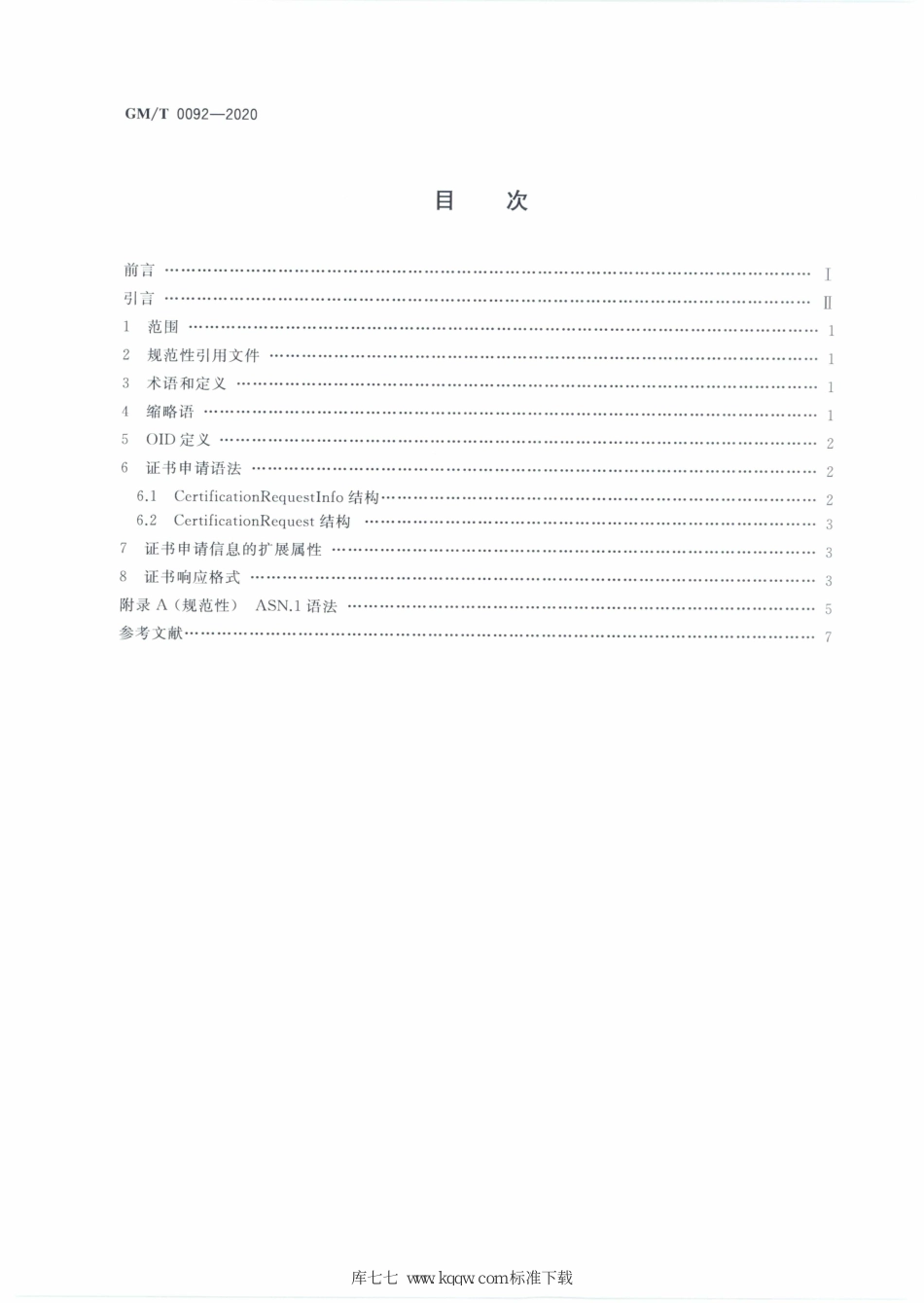 GM∕T 0092-2020 基于SM2算法的证书申请语法规范_第2页