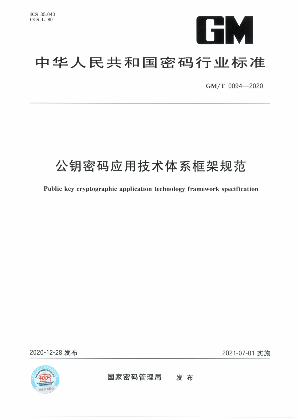 GM∕T 0094-2020 公钥密码应用技术体系框架规范_第1页