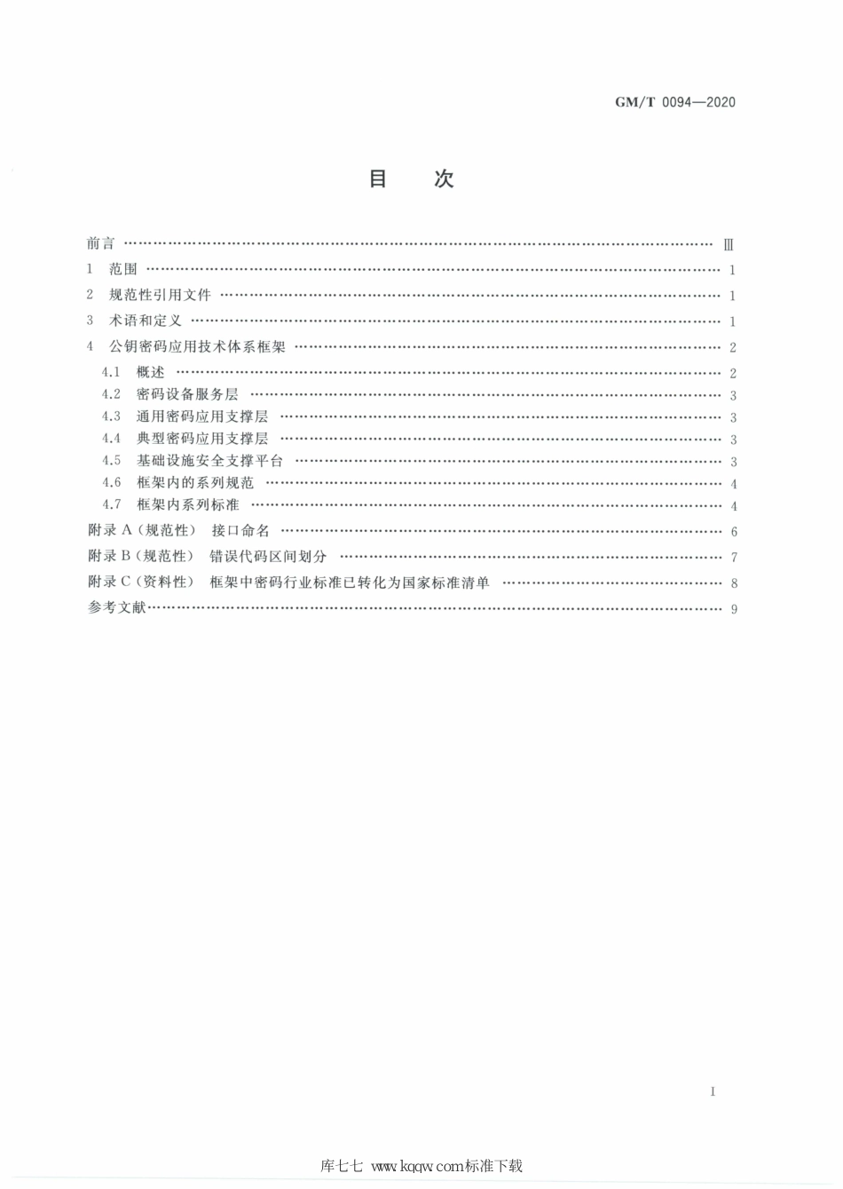 GM∕T 0094-2020 公钥密码应用技术体系框架规范_第2页