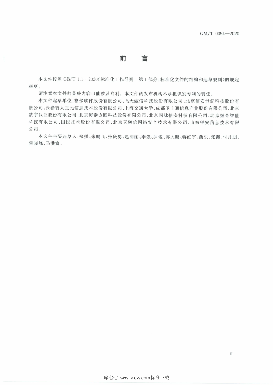 GM∕T 0094-2020 公钥密码应用技术体系框架规范_第3页