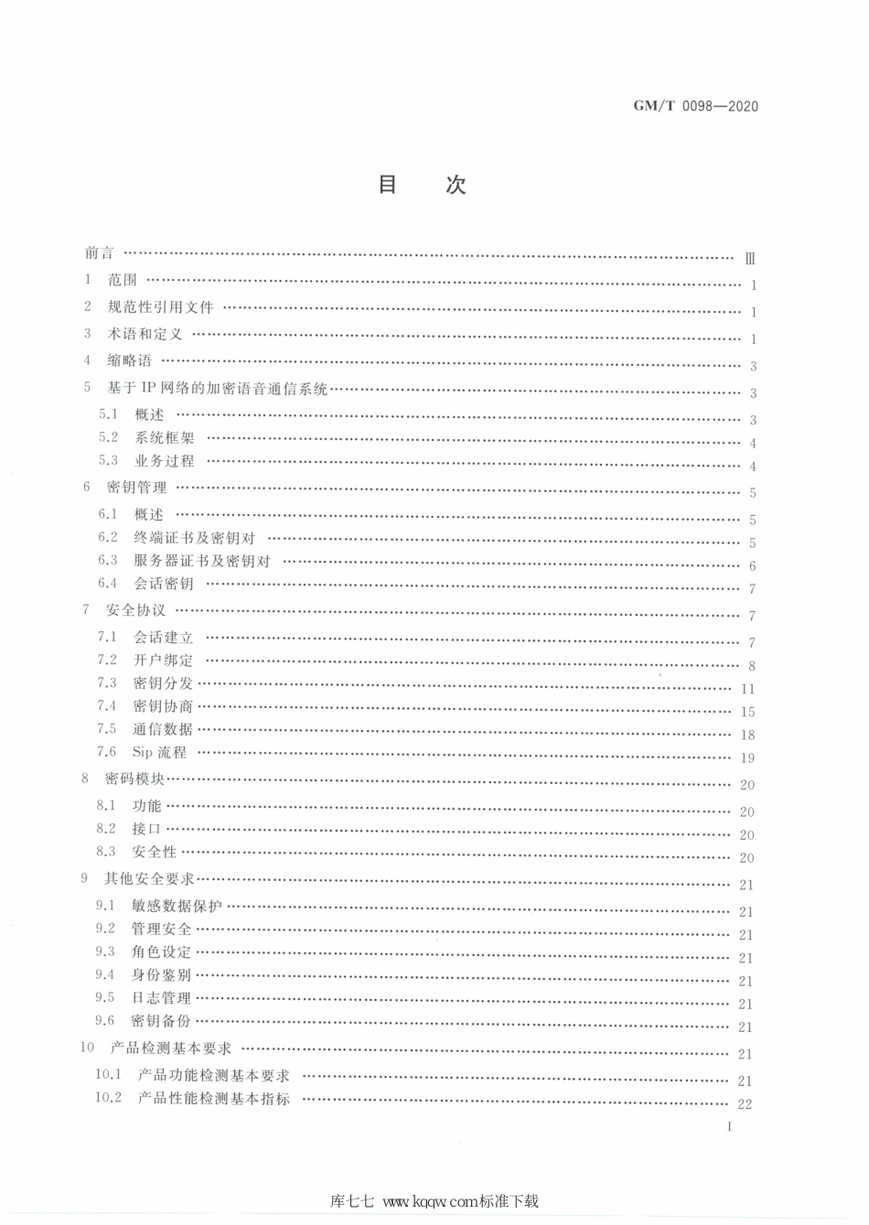 GM∕T 0098-2020 基于IP网络的加密语音通信密码技术规范_第2页