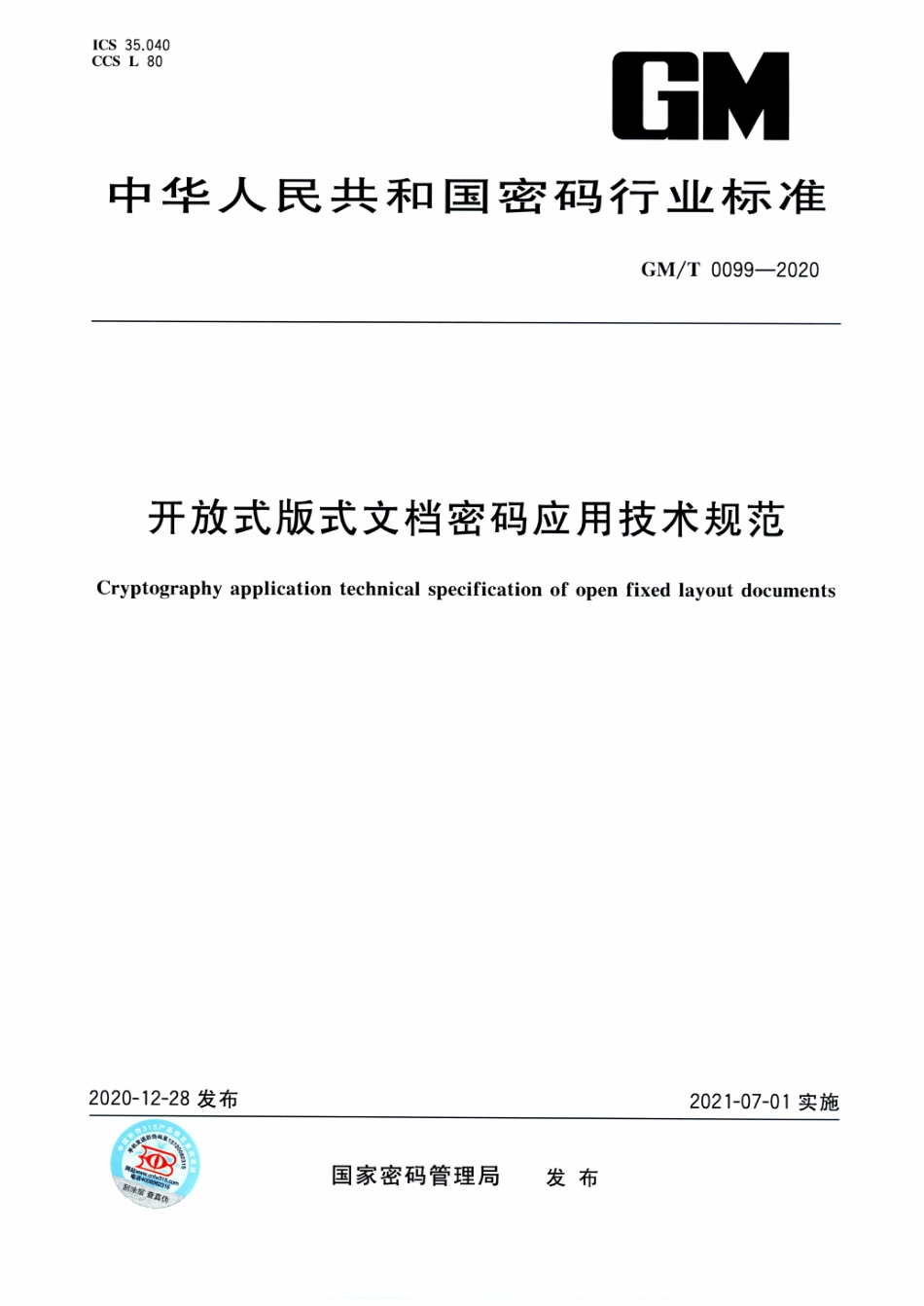 GM∕T 0099-2020 开放式版式文档密码应用技术规范_第1页