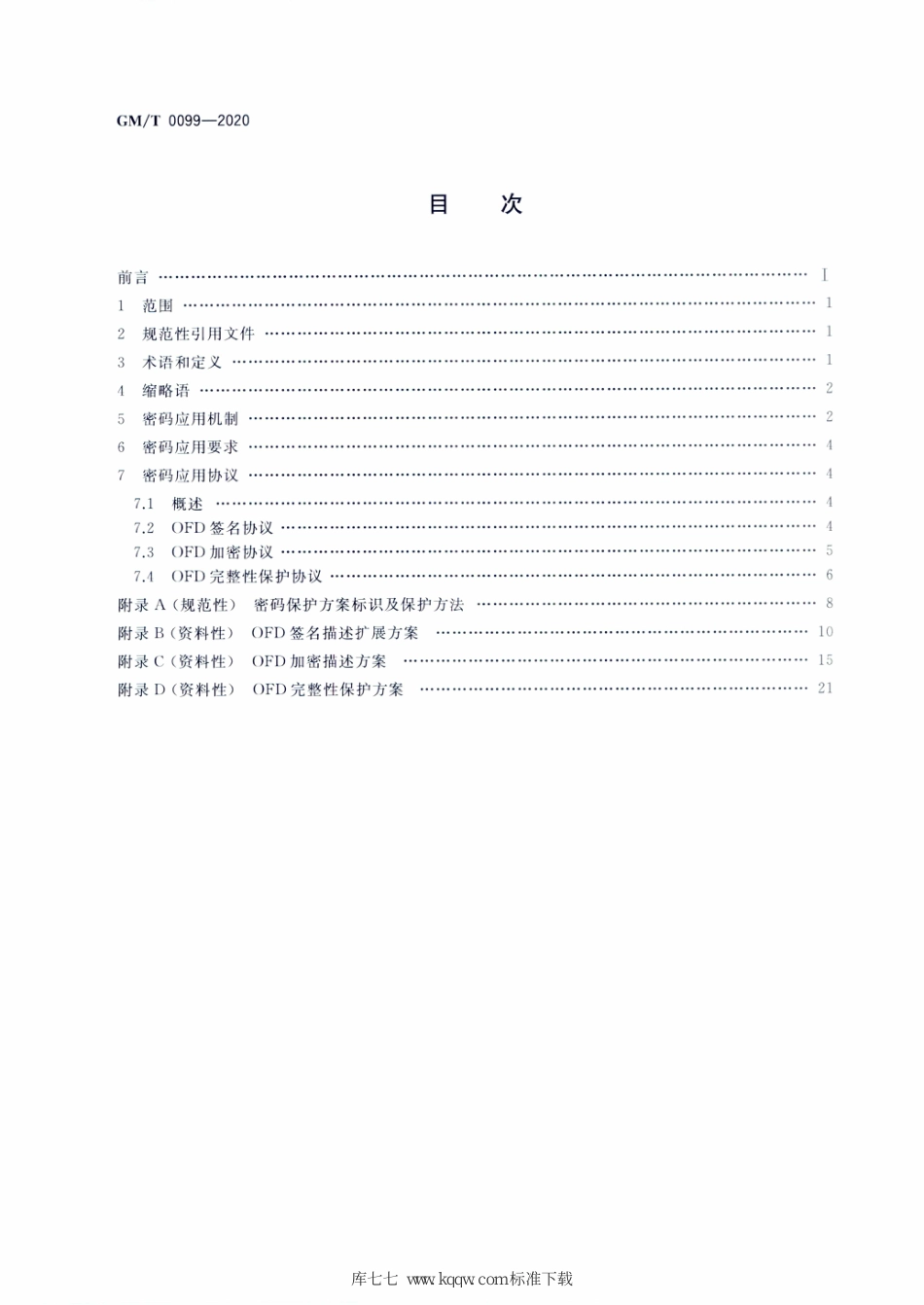 GM∕T 0099-2020 开放式版式文档密码应用技术规范_第2页