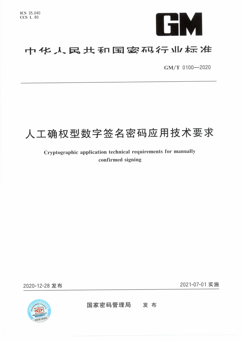 GM∕T 0100-2020 人工确权型数字签名密码应用技术要求_第1页