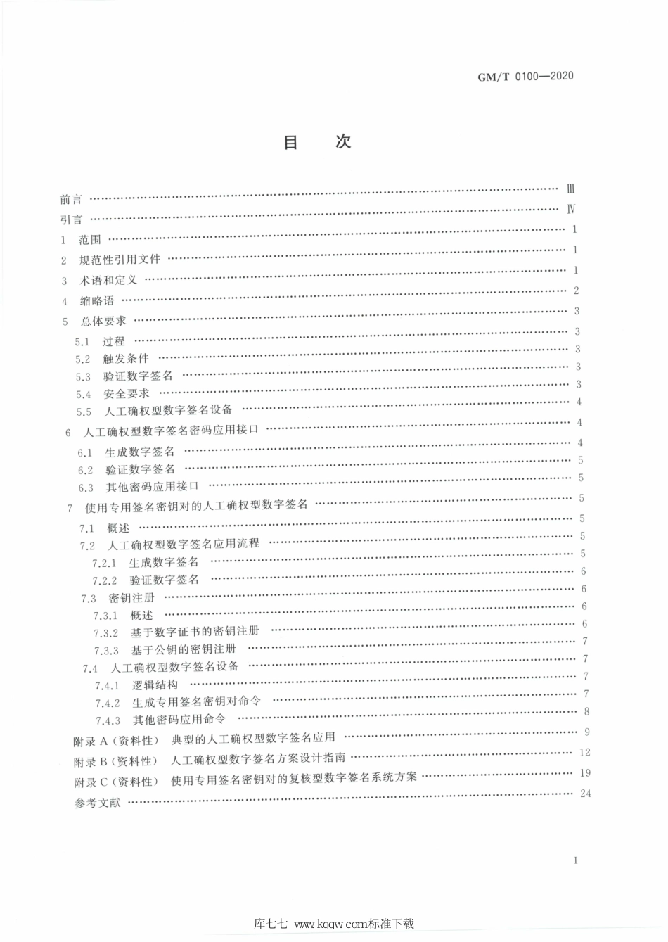 GM∕T 0100-2020 人工确权型数字签名密码应用技术要求_第2页