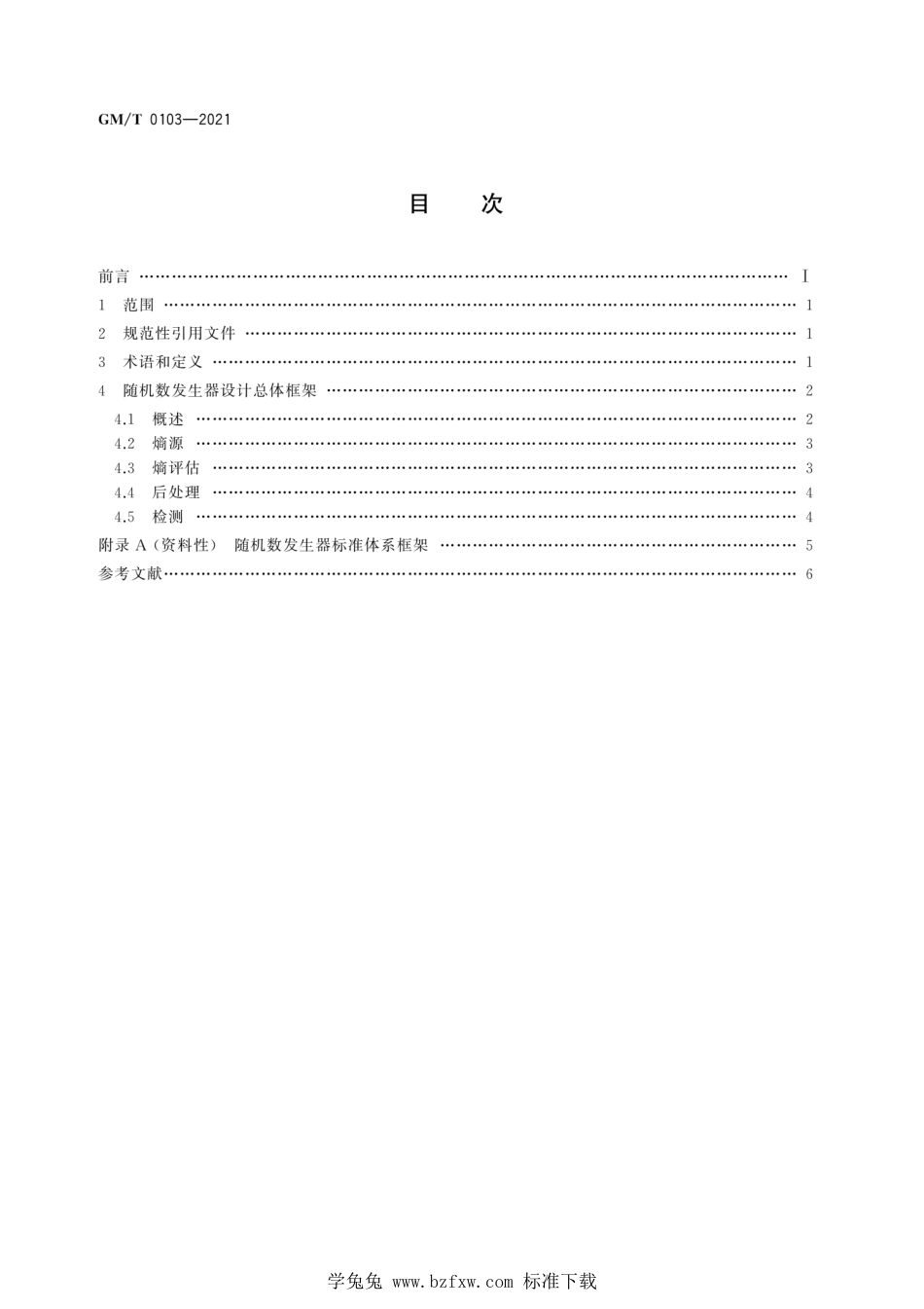 GM∕T 0103-2021 随机数发生器总体框架_第2页