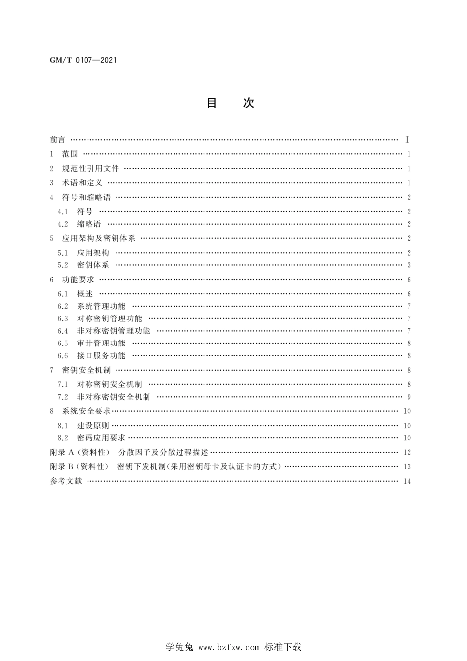 GM∕T 0107-2021 智能IC卡密钥管理系统基本技术要求_第2页