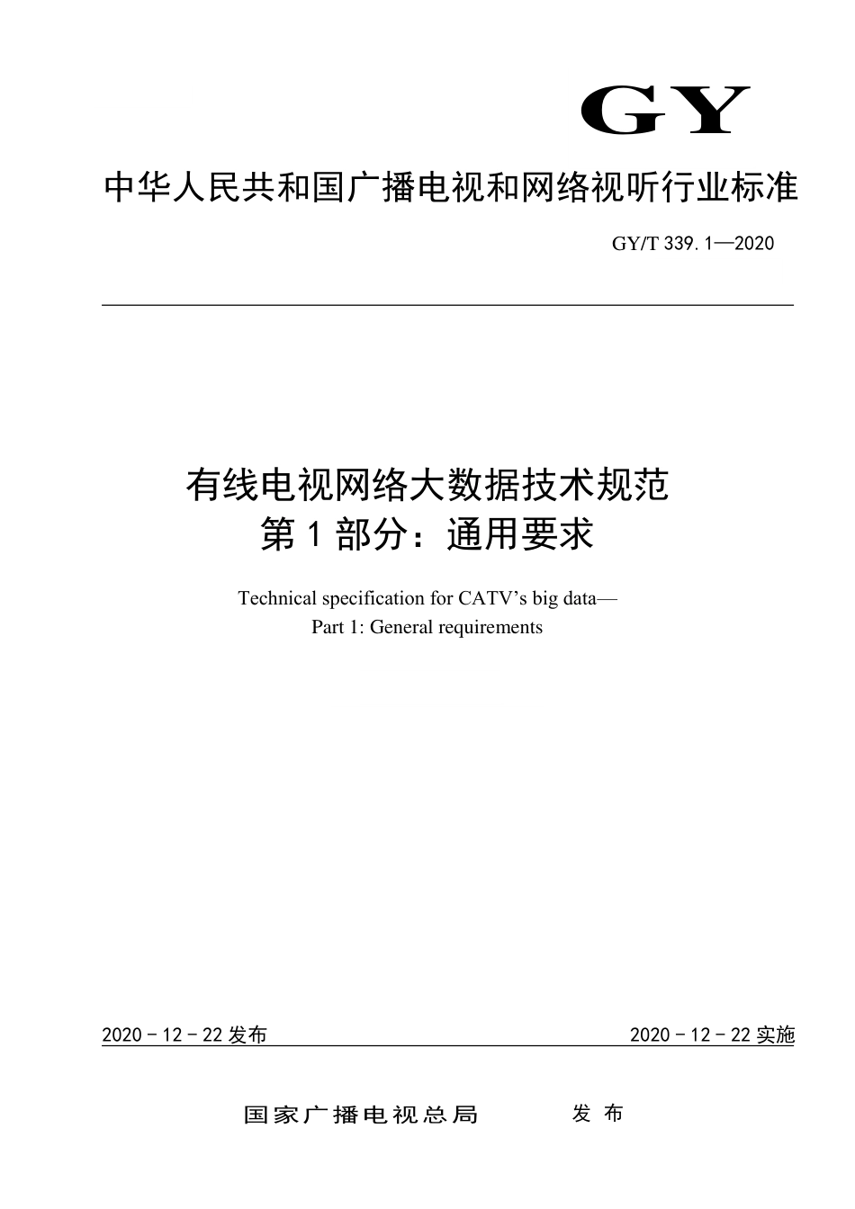 GY∕T 339.1-2020 有线电视网络大数据技术规范 第1部分：通用要求_第1页