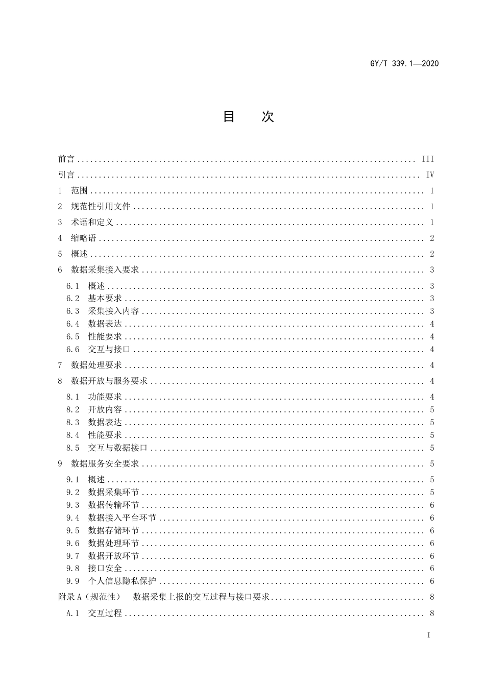 GY∕T 339.1-2020 有线电视网络大数据技术规范 第1部分：通用要求_第3页