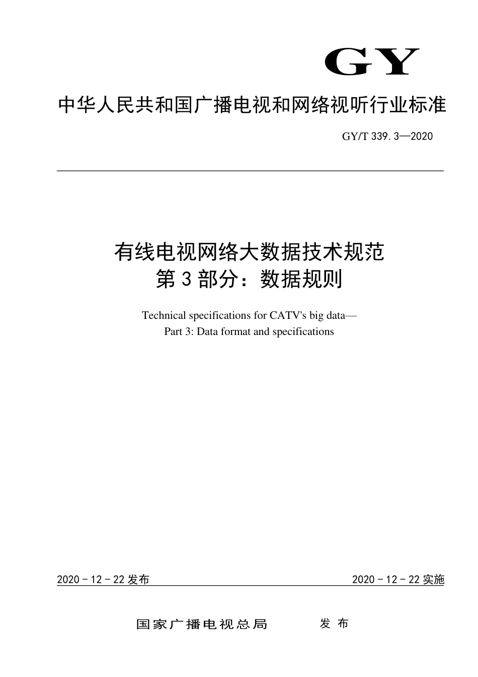 GY∕T 339.3-2020 有线电视网络大数据技术规范 第3部分：数据规则_第1页