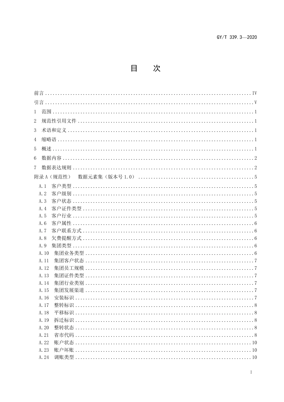 GY∕T 339.3-2020 有线电视网络大数据技术规范 第3部分：数据规则_第3页