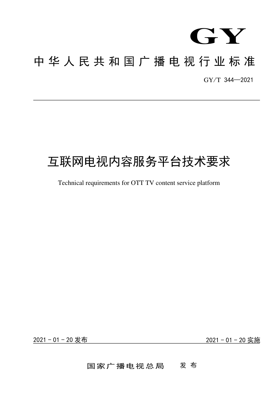 GY∕T 344-2021 互联网电视内容服务平台技术要求_第1页