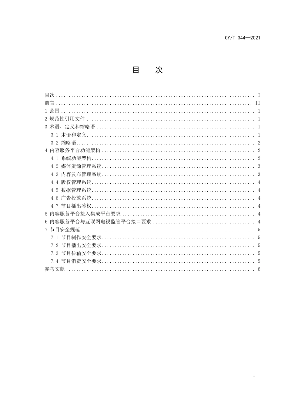 GY∕T 344-2021 互联网电视内容服务平台技术要求_第3页