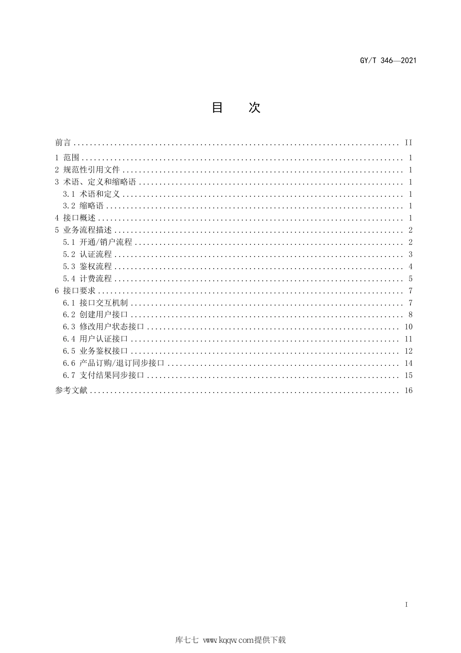 GY∕T 346-2021 IPTV集成播控平台与传输系统用户双认证双计费接口规范_第3页