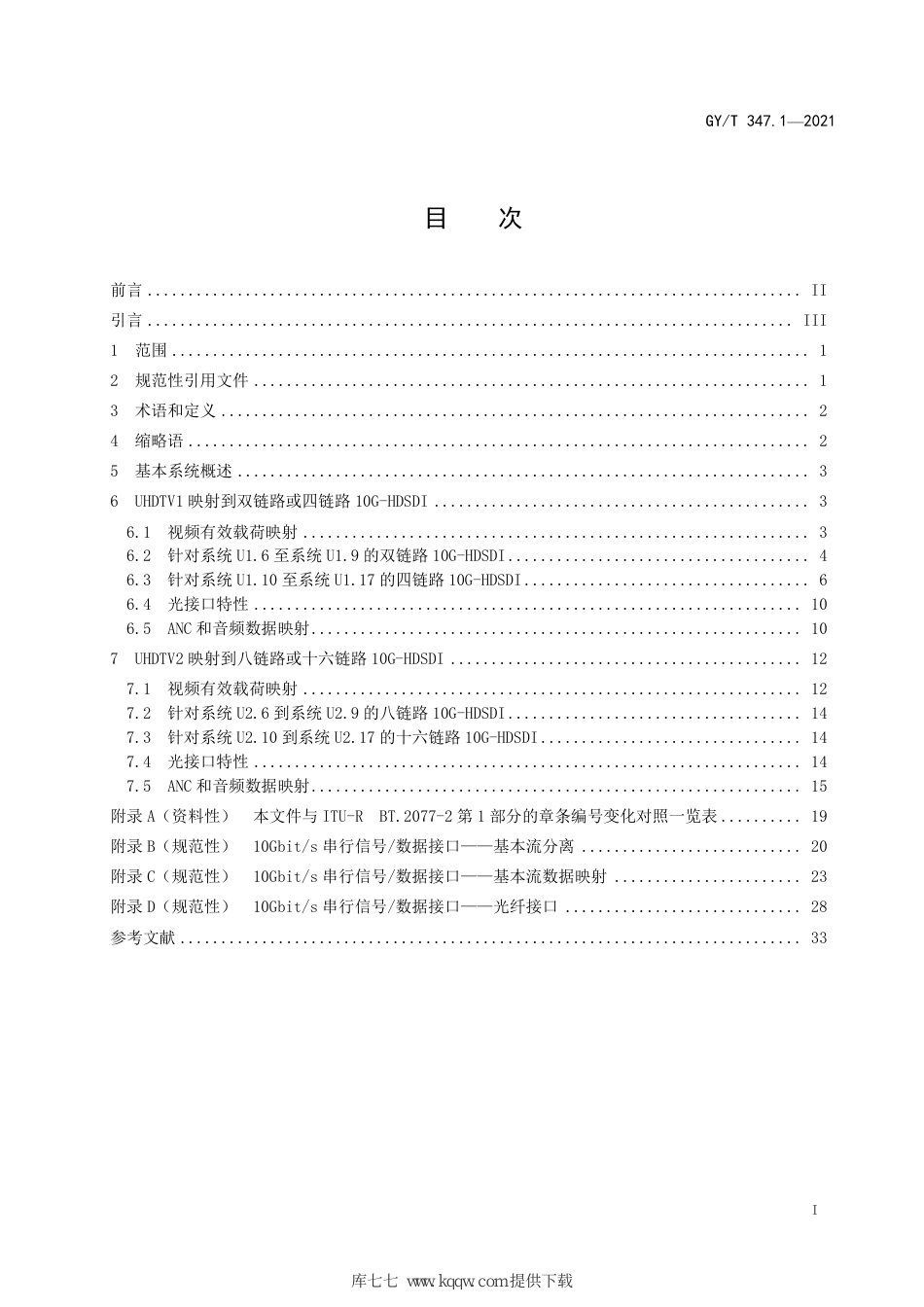 GY∕T 347.1-2021 超高清晰度电视信号实时串行数字接口 第1部分：多链路10Gbit_s光接口（10比特字容器）_第3页