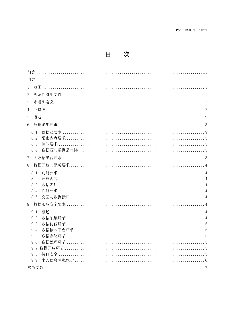 GY∕T 350.1-2021 网络视听收视大数据技术规范 第1部分：总体要求_第3页