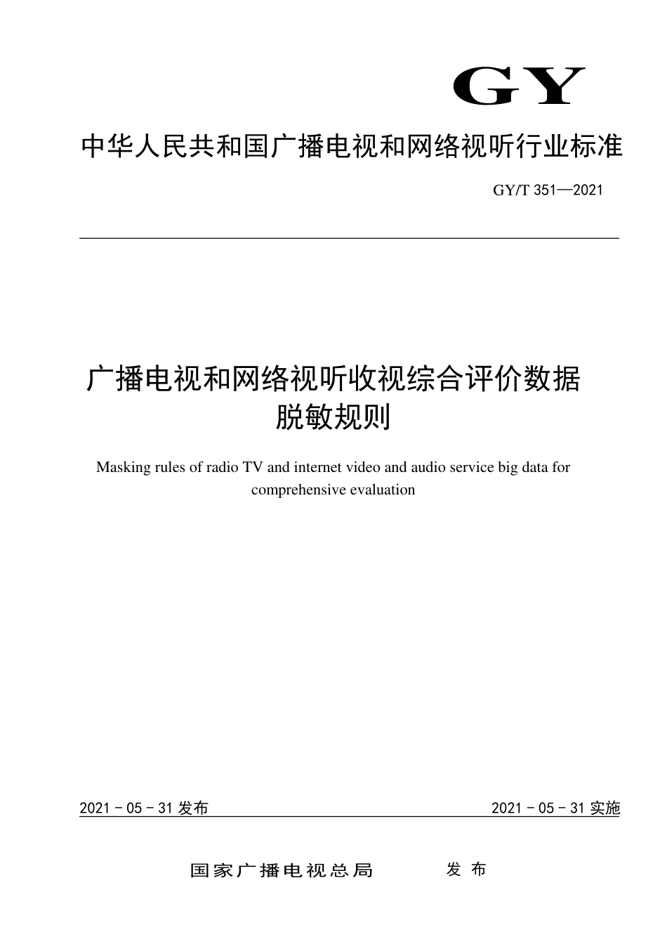 GY∕T 351-2021 广播电视和网络视听收视综合评价数据脱敏规则_第1页