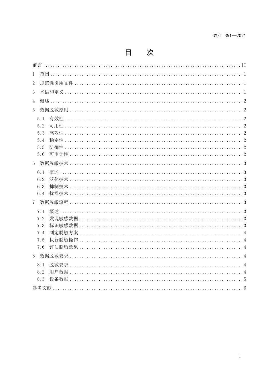 GY∕T 351-2021 广播电视和网络视听收视综合评价数据脱敏规则_第3页