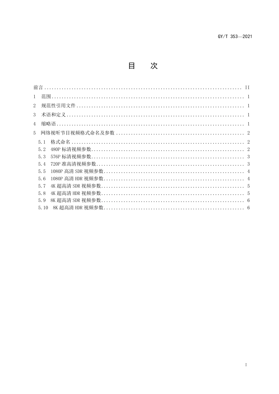 GY∕T 353-2021 网络视听节目视频格式命名及参数规范_第3页