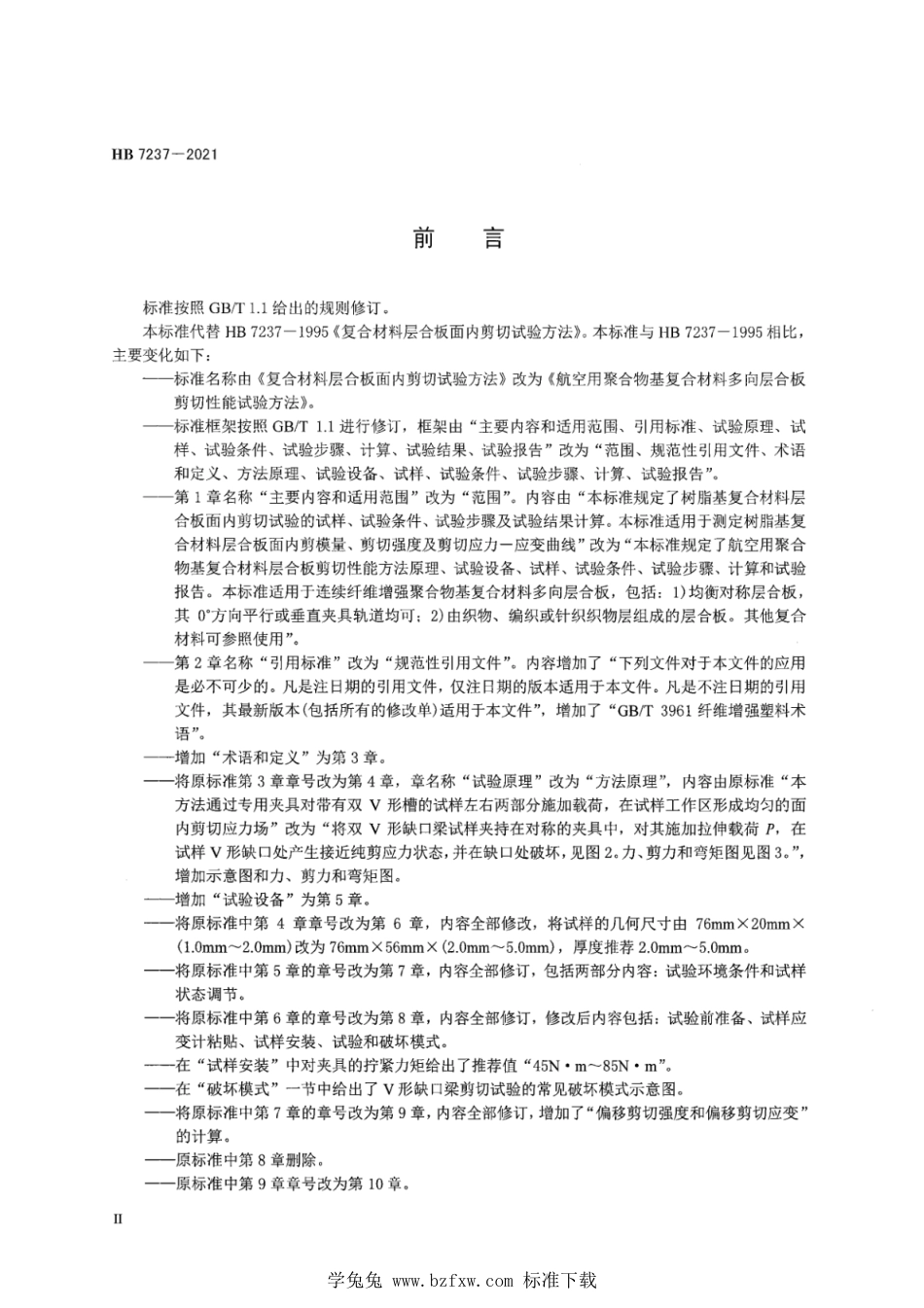 HB 7237-2021 航空用聚合物基复合材料多向层合板剪切性能试验方法_第3页