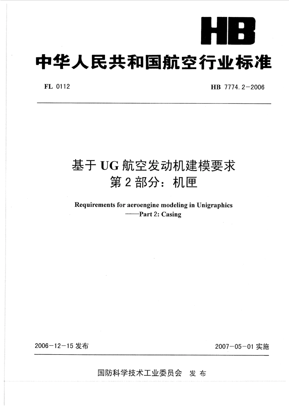 HB 7774.2-2006 基于UG航空发动机建模要求 第2部分：机匣_第1页