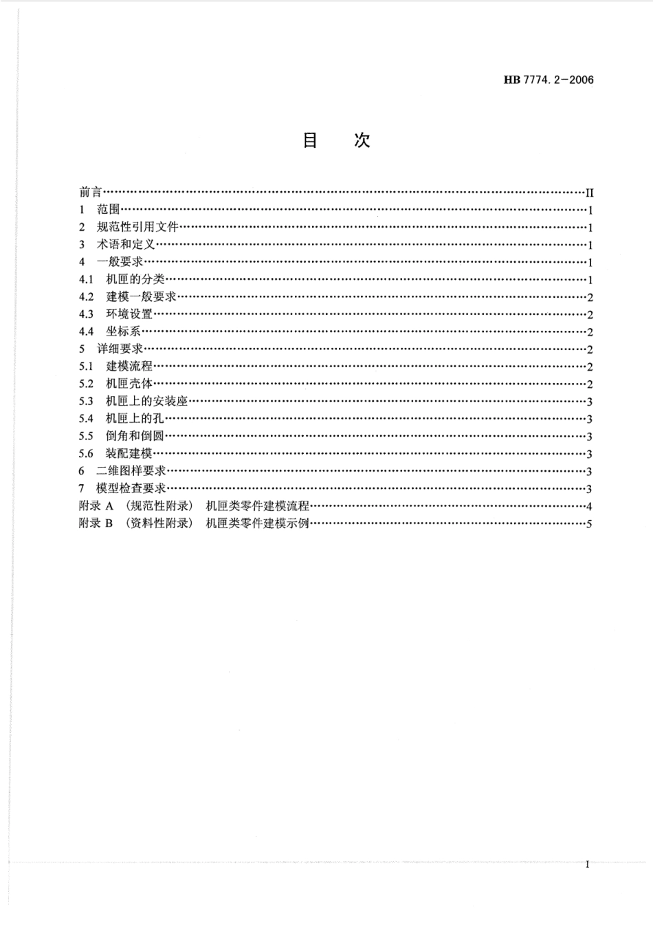 HB 7774.2-2006 基于UG航空发动机建模要求 第2部分：机匣_第2页