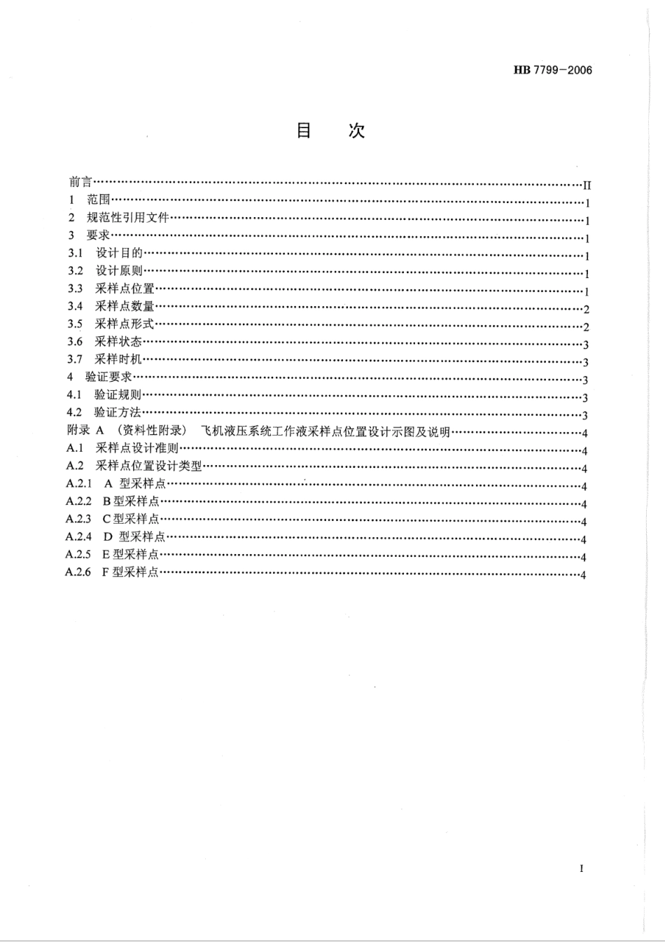 HB 7799-2006 飞机液压系统工作液采样点设计要求_第2页