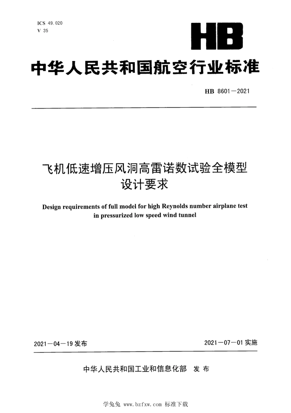 HB 8601-2021 飞机低速增压风洞高雷诺数试验全模型设计要求_第1页