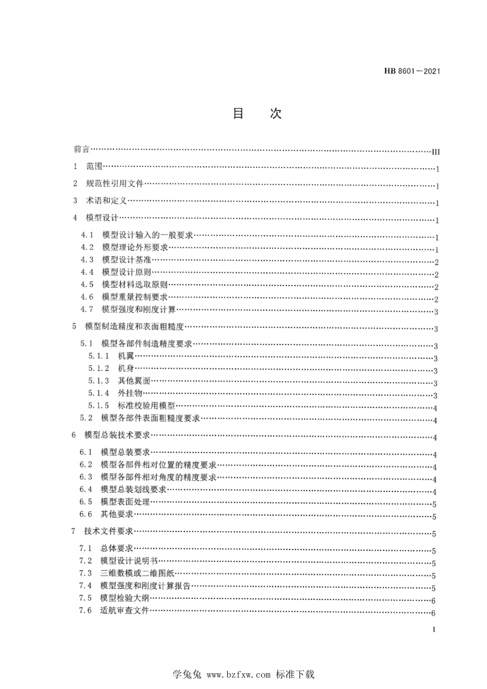 HB 8601-2021 飞机低速增压风洞高雷诺数试验全模型设计要求_第2页