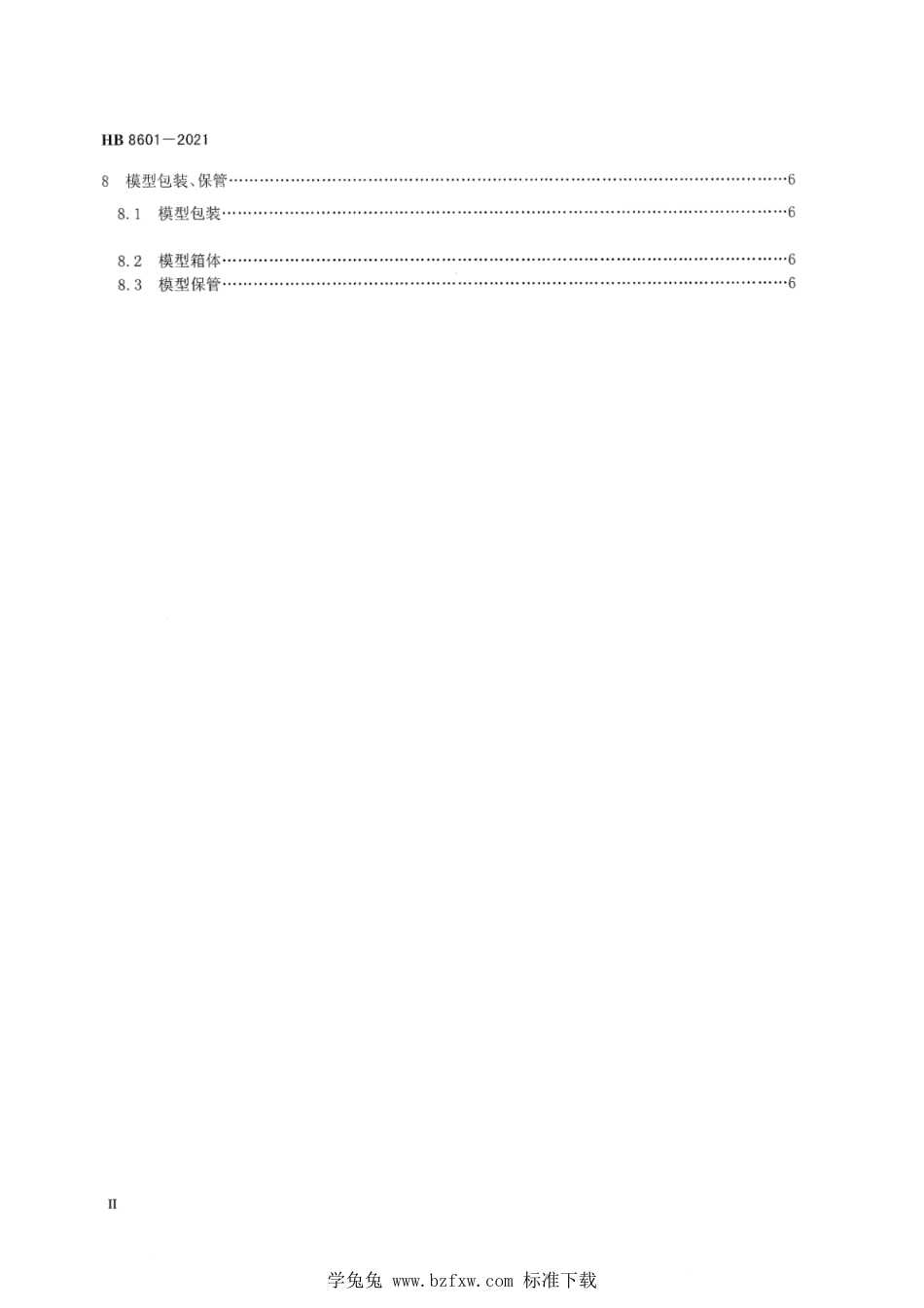 HB 8601-2021 飞机低速增压风洞高雷诺数试验全模型设计要求_第3页