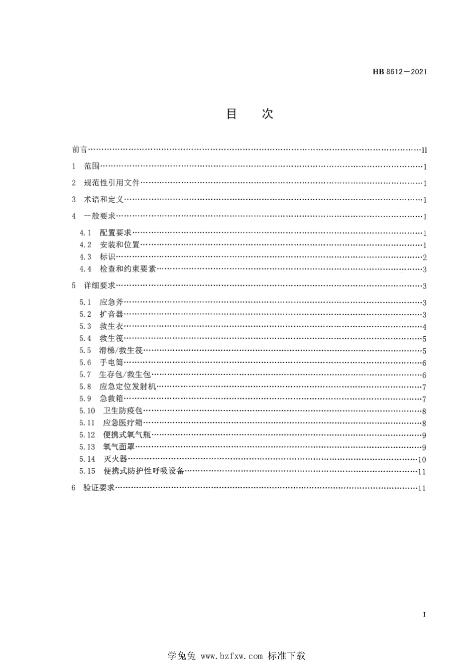 HB 8612-2021 飞机客舱应急设备配置及安装设计要求_第2页